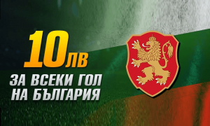 НОВО: 10лв Бонус за Всеки Гол на България от УинБет