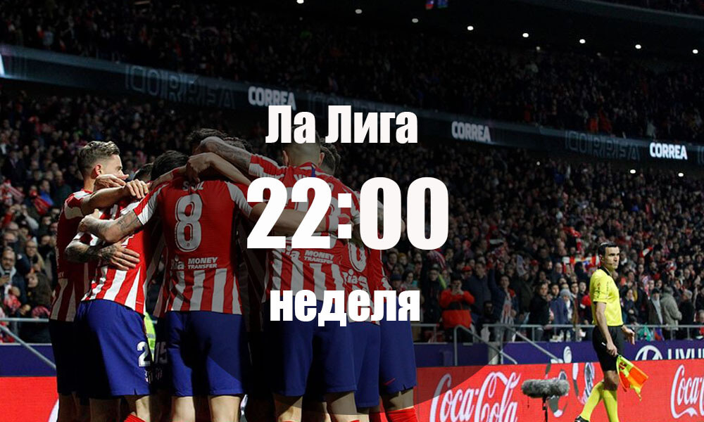 Атлетико Мадрид - Виляреал 23.02.2020 | Прогноза
