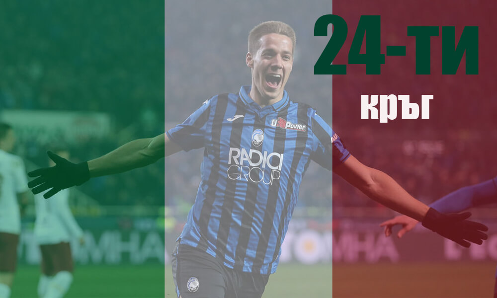 Аталанта и Лацио взеха своето в дербитата на кръга | Анализ 24-ти кръг Серия А