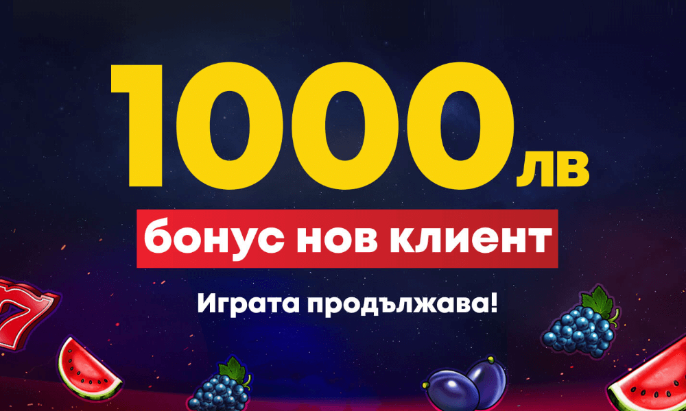 1000лв Казино Бонус за нови клиенти в сайта за онлайн залози и казино игри УинБет