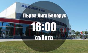 Локомотив Гомел - Нафтан 02.05.2020 | Прогноза