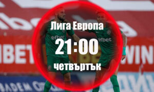 Динамо Брест - Лудогорец Прогноза 01.10.2020 Четвъртък