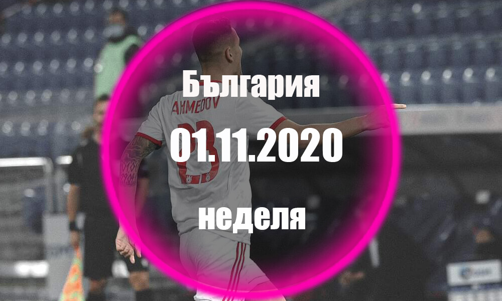 България - Неделя 01.11.2020 Прогноза