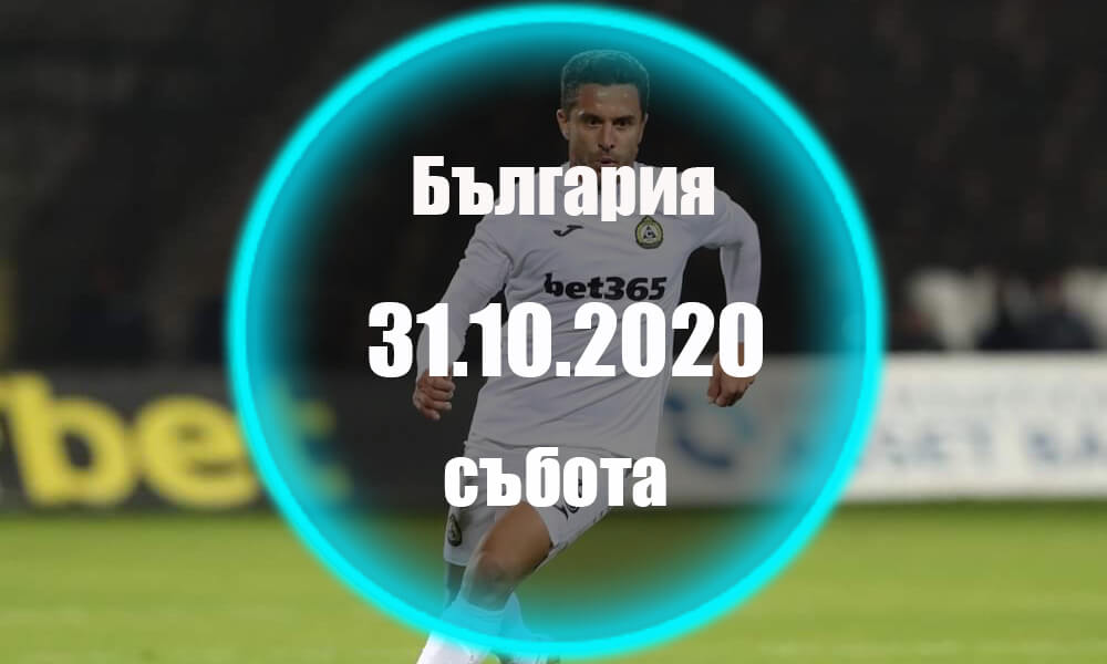 България - Събота 31.10.2020 Прогноза