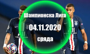 Шампионска Лига - Сряда 04.11.2020 Прогнози