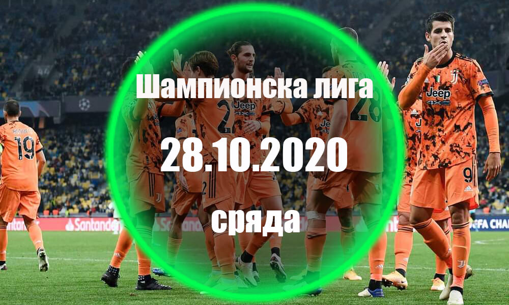 Шампионска лига - Сряда 28.10.2020 Прогнози